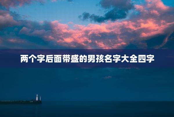 两个字后面带盛的男孩名字大全四字