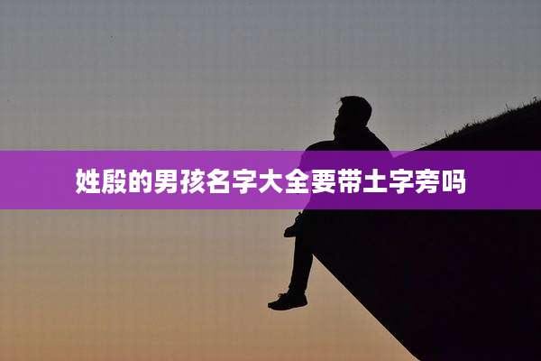 姓殷的男孩名字大全要带土字旁吗