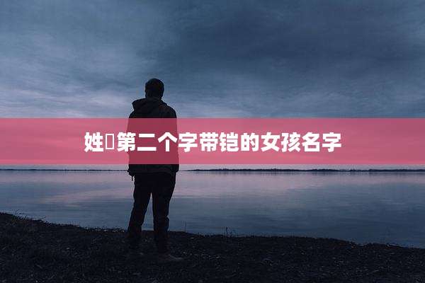 姓冮第二个字带铠的女孩名字