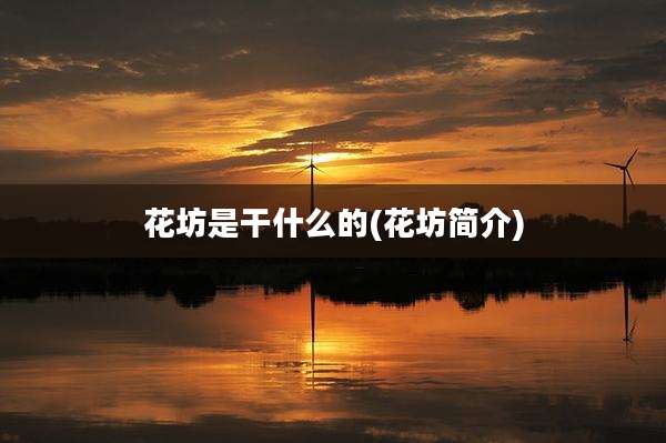 花坊是干什么的(花坊简介)