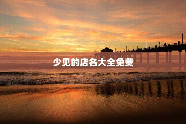 少见的店名大全免费