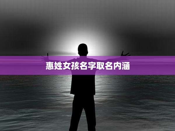 惠姓女孩名字取名内涵