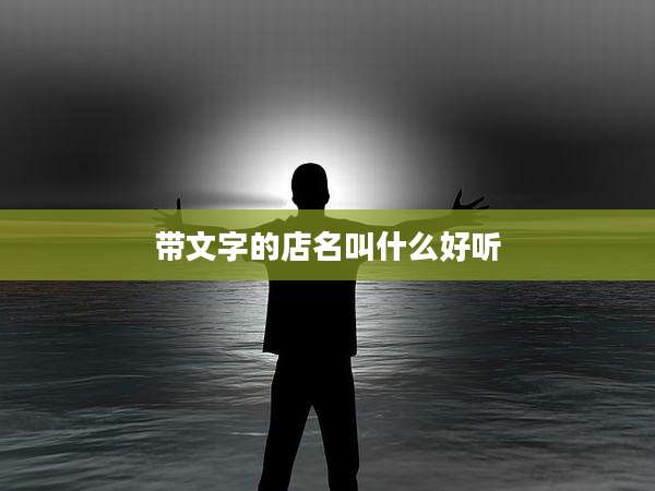 带文字的店名叫什么好听