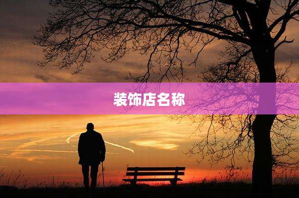 装饰店名称