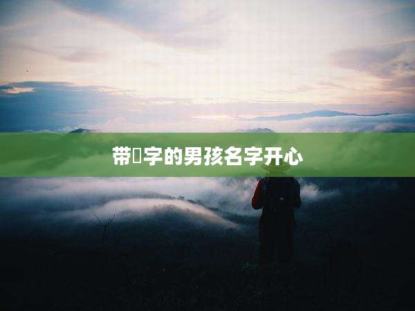 带燊字的男孩名字开心