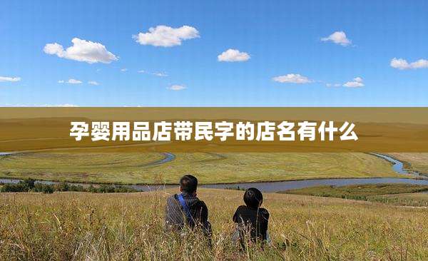 孕婴用品店带民字的店名有什么