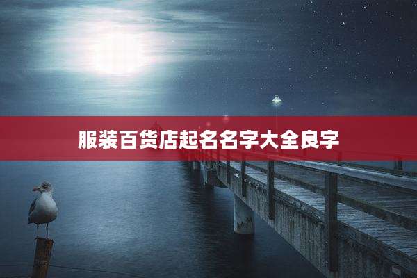 服装百货店起名名字大全良字