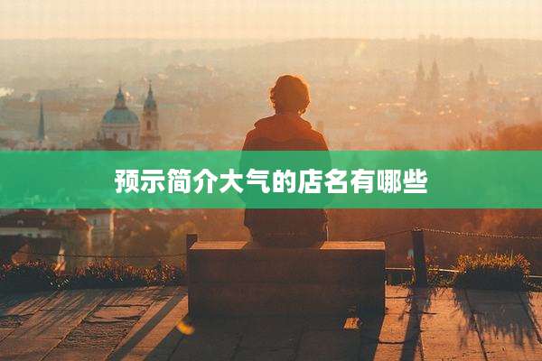 预示简介大气的店名有哪些