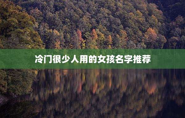冷门很少人用的女孩名字推荐