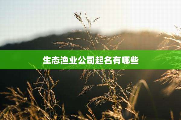 生态渔业公司起名有哪些