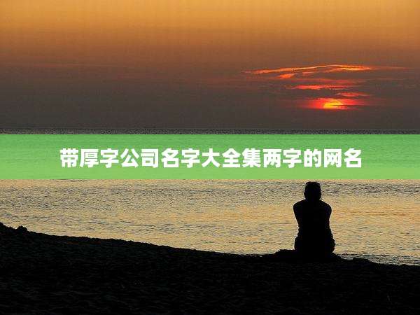 带厚字公司名字大全集两字的网名