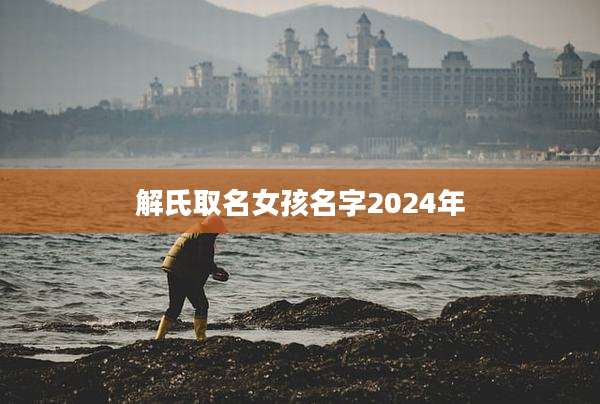 解氏取名女孩名字2024年