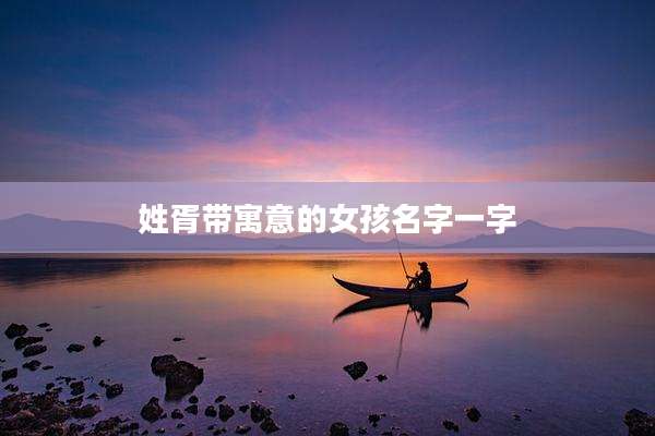 姓胥带寓意的女孩名字一字