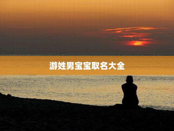 游姓男宝宝取名大全