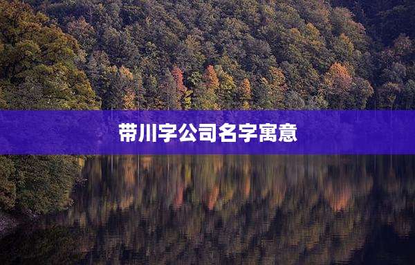 带川字公司名字寓意