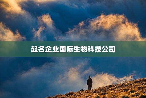 起名企业国际生物科技公司