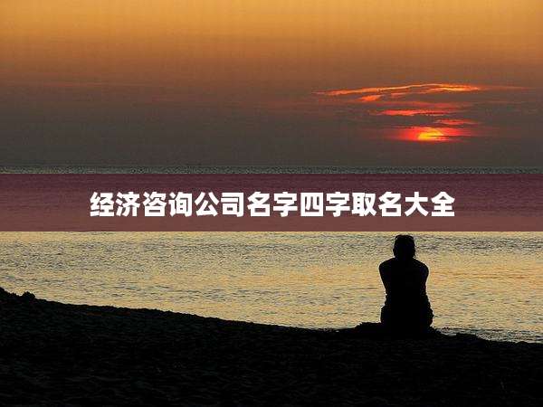 经济咨询公司名字四字取名大全
