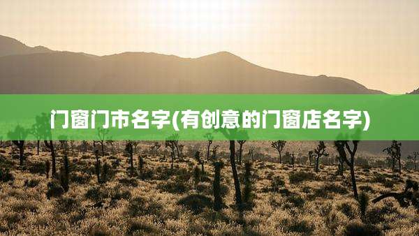 门窗门市名字(有创意的门窗店名字)