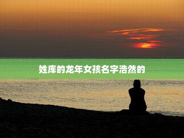 姓库的龙年女孩名字浩然的