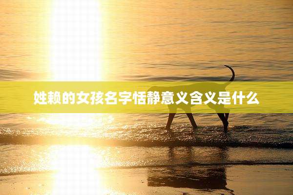 姓赖的女孩名字恬静意义含义是什么