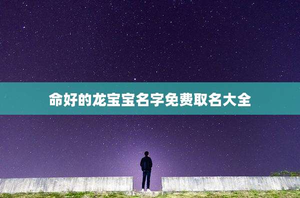命好的龙宝宝名字免费取名大全