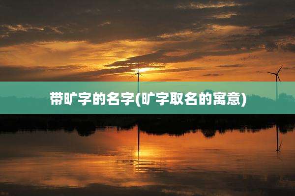 带旷字的名字(旷字取名的寓意)