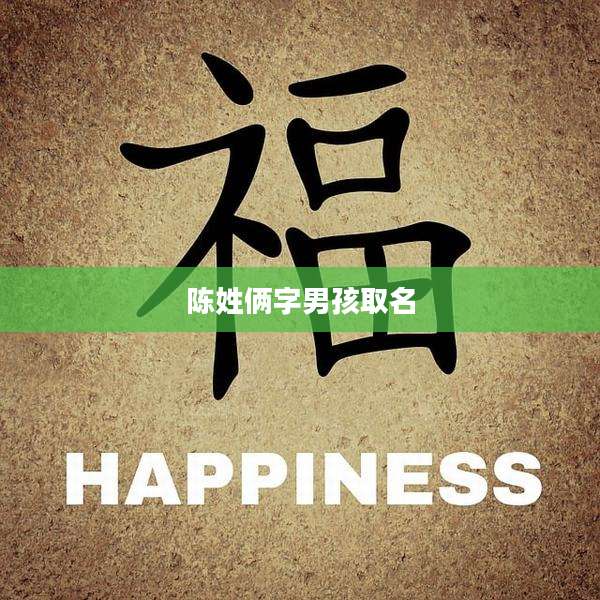 陈姓俩字男孩取名