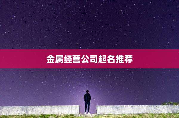 金属经营公司起名推荐