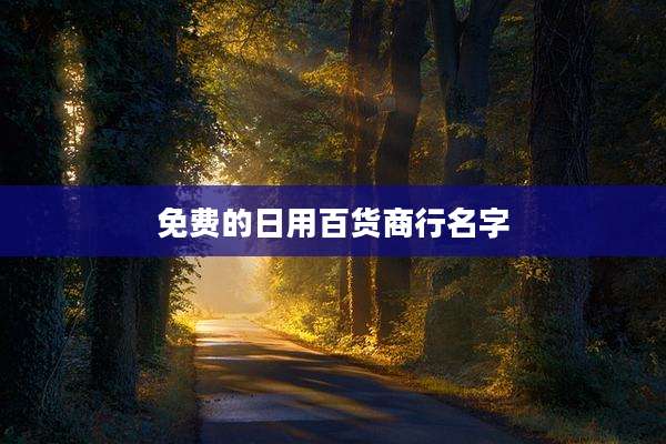 免费的日用百货商行名字