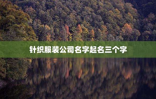 针织服装公司名字起名三个字
