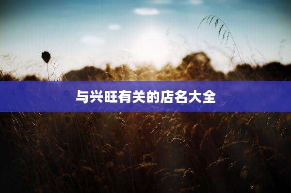 与兴旺有关的店名大全