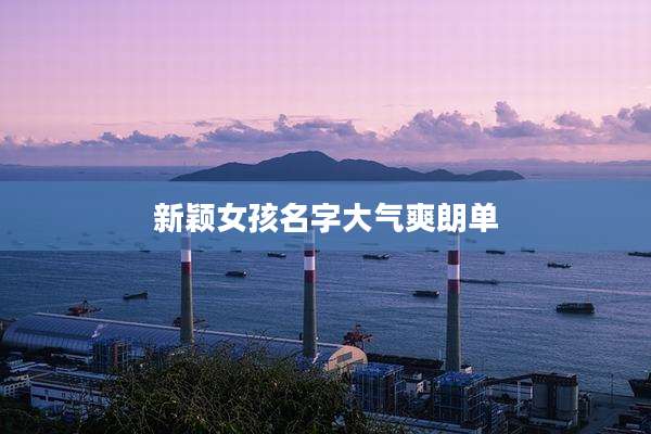 新颖女孩名字大气爽朗单