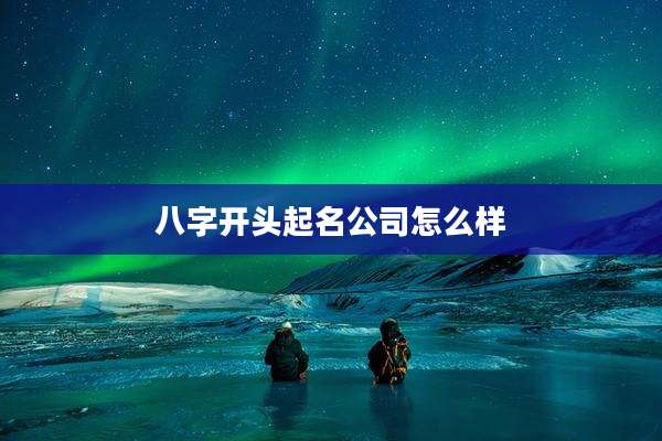 八字开头起名公司怎么样