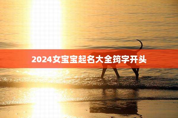 2024女宝宝起名大全筠字开头