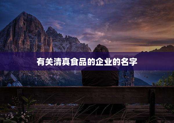 有关清真食品的企业的名字