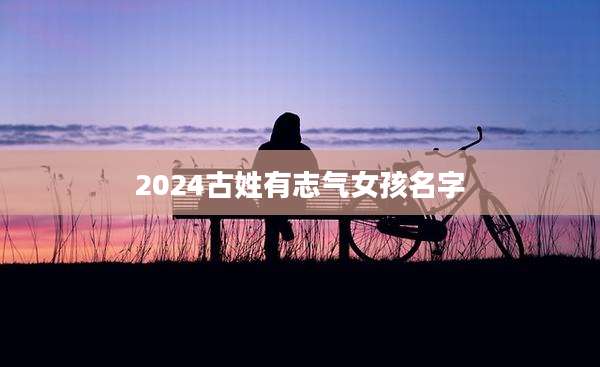 2024古姓有志气女孩名字