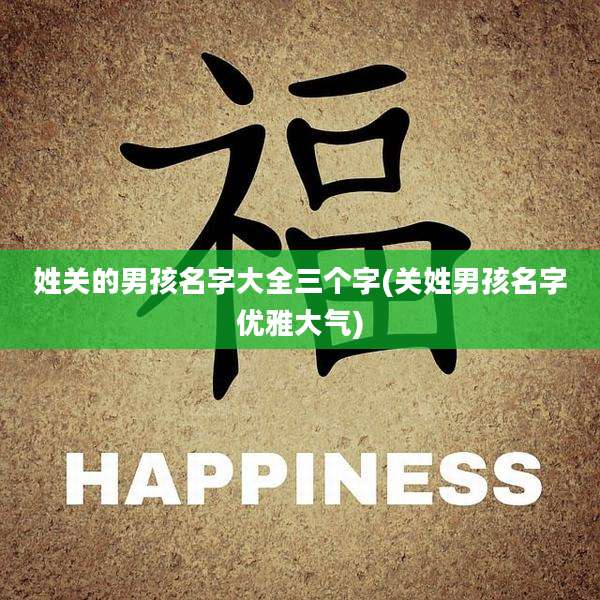 姓关的男孩名字大全三个字(关姓男孩名字优雅大气)