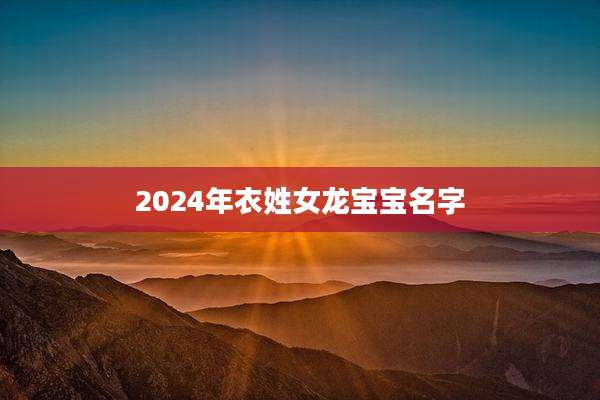 2024年衣姓女龙宝宝名字