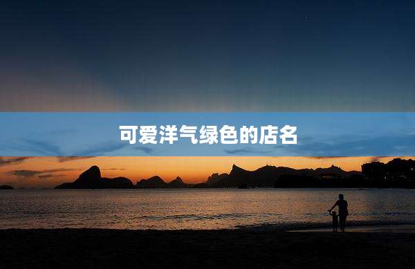 可爱洋气绿色的店名