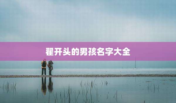 翟开头的男孩名字大全