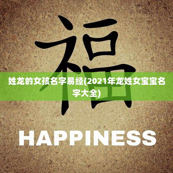 姓龙的女孩名字易经(2021年龙姓女宝宝名字大全)