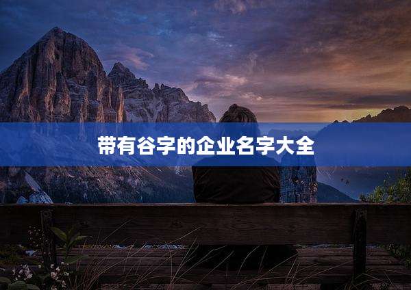 带有谷字的企业名字大全