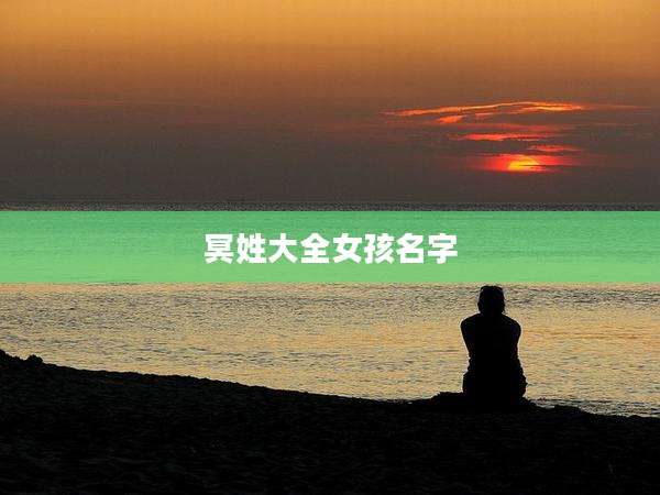 冥姓大全女孩名字