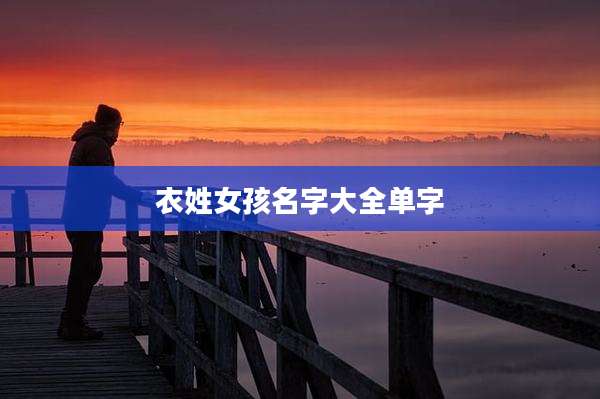 衣姓女孩名字大全单字