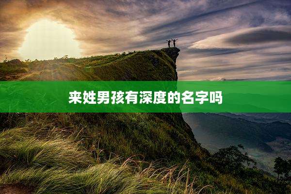 来姓男孩有深度的名字吗