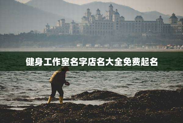 健身工作室名字店名大全免费起名