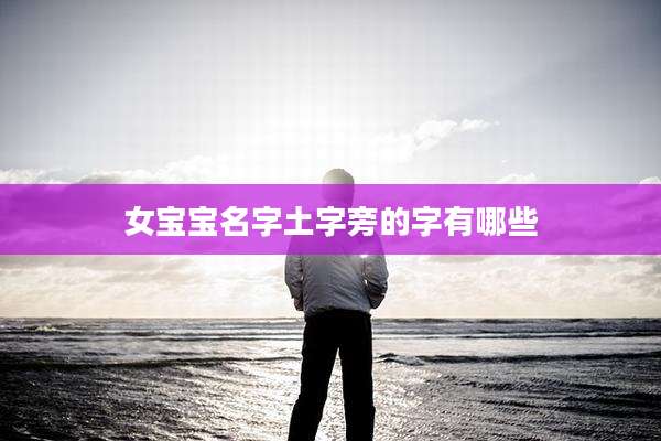 女宝宝名字土字旁的字有哪些