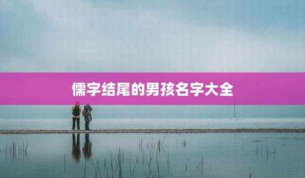 儒字结尾的男孩名字大全