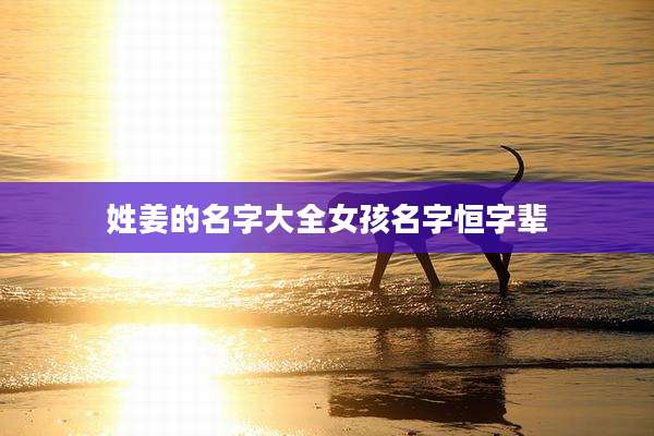 姓姜的名字大全女孩名字恒字辈