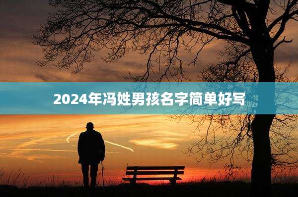 2024年冯姓男孩名字简单好写